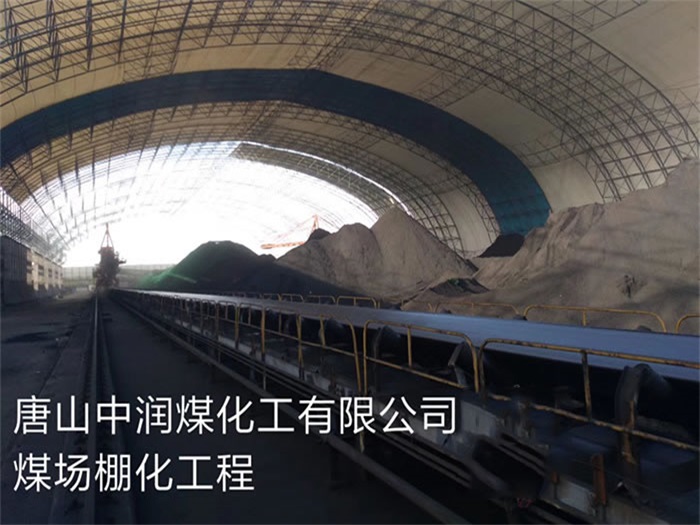 六盘水中润煤化工有限公司煤场棚化工程